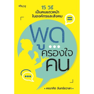 หนังสือพูดครองใจคน (ราคาปก 145 บาท)