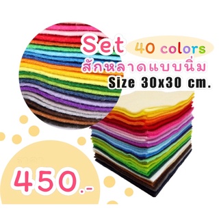 Setผ้าสักหลาดแบบนิ่ม 40สี (30x30cm.)