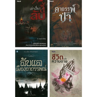 หนังสือ ชุด ขวัญผวาอาถรรพ์ลี้ลับ (1 ชุด มี 4 เล่ม) : ผี เรื่องหลอน กระตุกขวัญ ขวัญผวา เรื่องลี้ลับ ภพชาติ