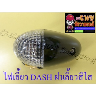 ไฟเลี้ยว DASH LS125 NSR150-RR ฝาเลี้ยวใส หน้า-หลัง (ข้าง) (6547)