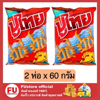 FUstore_2x[60g] puthai ปูไทย ขนมทอดกรอบ รสปลาหมึก  ข้าวโพดอบกรอบ ขนมเคี้ยวเพลิน ขนมกรุบกรอบ ขนมเด็ก ขนมอร่อย