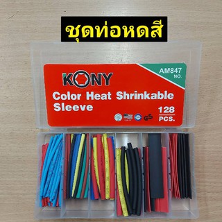 KONY ชุดท่อหดสี 128 ชิ้น