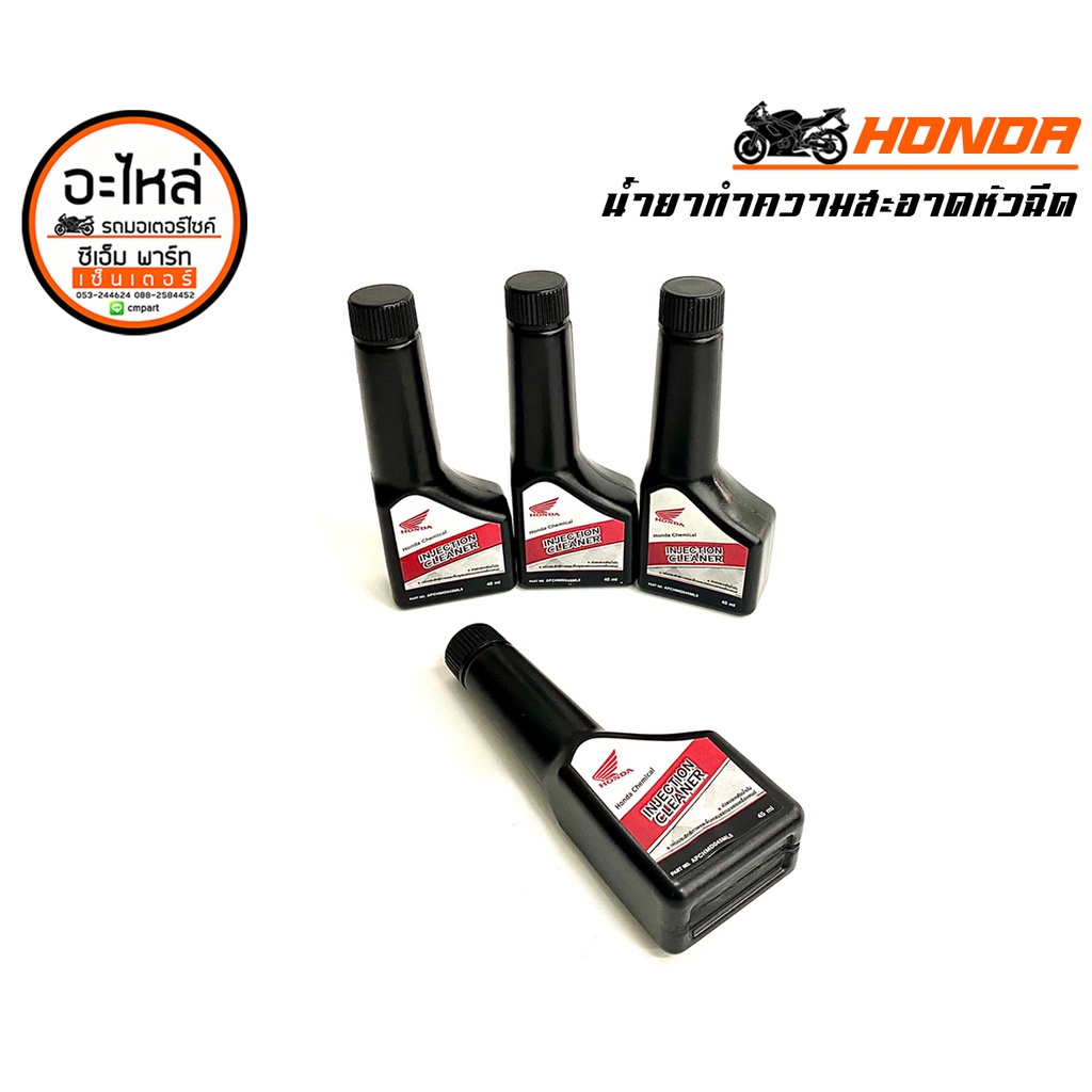 น้ำยาล้างหัวฉีด HONDA Ingection Cleaner 45ml น้ำยาทำความสะอาดหัวฉีด ใช้ง่าย กำจัดคราบเขม่า ประหยัด