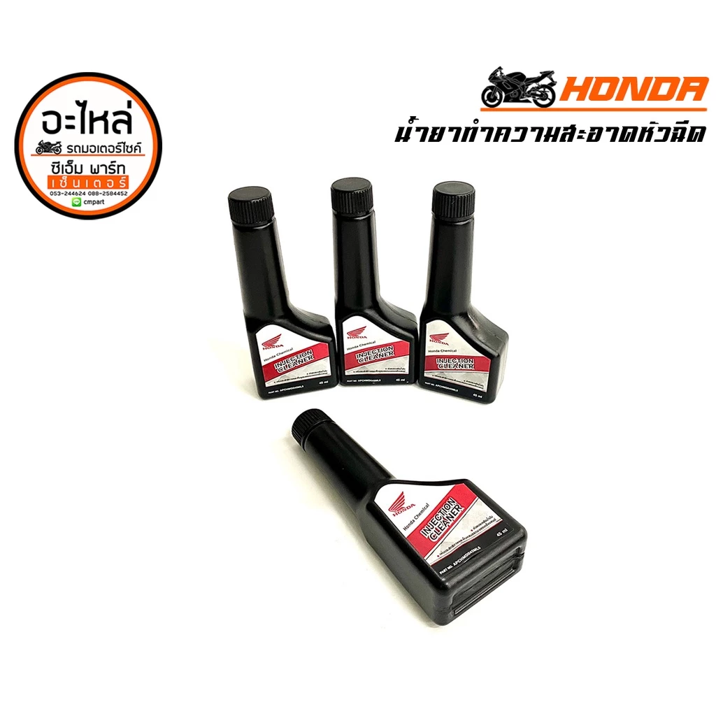 น้ำยาล้างหัวฉีด HONDA Ingection Cleaner 45ml น้ำยาทำความสะอาดหัวฉีด ใช้ง่าย กำจัดคราบเขม่า ประหยัด