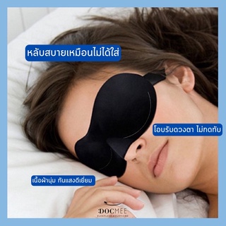 ผ้าปิดตานอน 3 มิติ นุ่ม ใส่นอนสบาย ไม่กดทับดวงตา และที่อุดหู กันเสียงรบกวน เสียงกรน