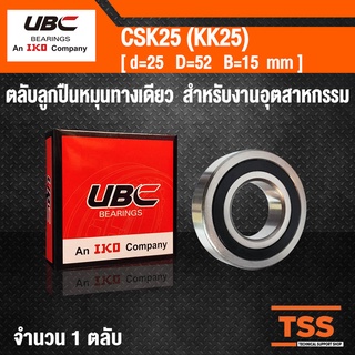 CSK25 ( KK25 ) UBC ตลับลูกปืนหมุนทางเดียว One Way Clutch Bearing CSK 25 ( KK 25 )