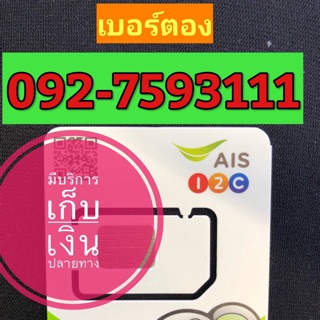 เบอร์ตองAIS 092-7593111