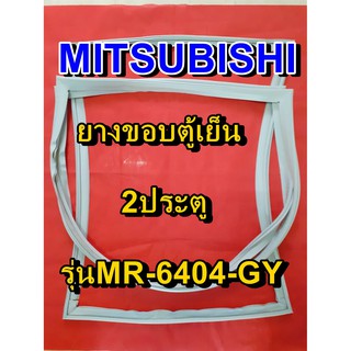 มิตซูบิชิ MITSUBISHI ขอบยางตู้เย็น รุ่นMR-6404-GY 2ประตู จำหน่ายทุกรุ่นทุกยี่ห้อหาไม่เจอเเจ้งทางช่องเเชทได้เลย