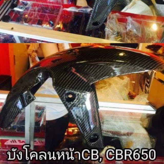 Cb/Cbr650F&R บังโคลนหน้าคาร์บอน