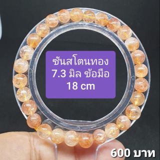 ซันสโตนทอง 7.3 มิล ข้อมือ 18 เซ็น