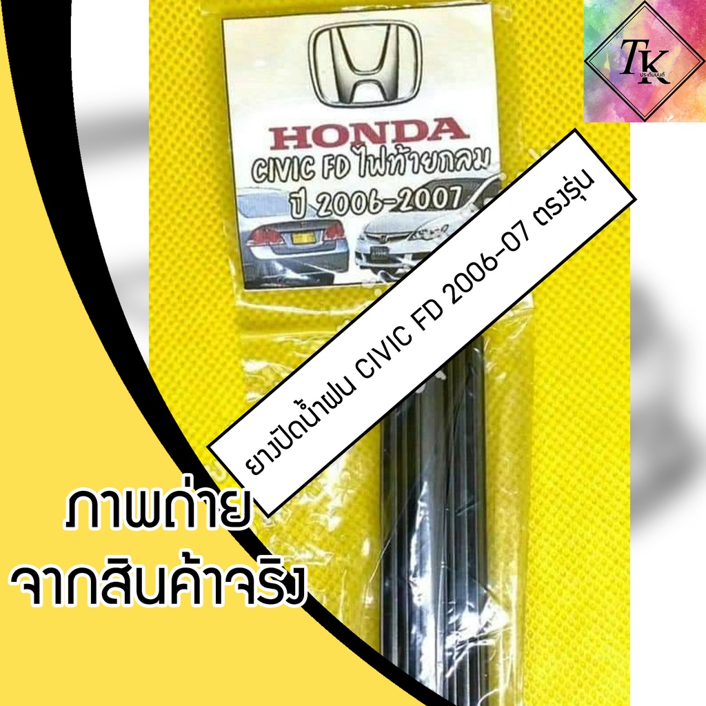 ยางปัดน้ำฝนแบบรีฟิลตรงรุ่น Honda Civic FD ปี 2006-2007 จำนวน 1 คู่