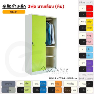 ตู้เสื้อผ้า ตู้เสื้อผ้าเหล็ก 3ฟุต(สูง) บานเลื่อน (ทึบ) WS3F [EM Collection]