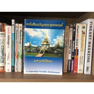 แจกฟรี หนังสือเจริญพระพุทธมนต์ มหาเจดีย์รัตนะ