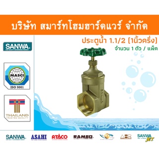 ประตูน้ำ ซันวา SANWA ขนาด 1 1/2 (1นิ้วครึ่ง) 1ตัว ปะตูน้ำ ประตูน่ำ ปะตูน่ำ ปะตูน้าม ซันว่า ทองเหลือง จำนวน 1 ชิ้น