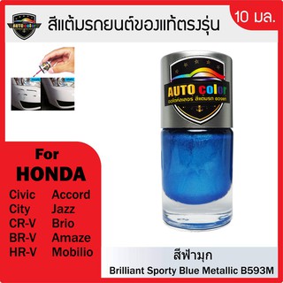 สีแต้มรถยนต์ HONDA สีฟ้ามุก Cerulean Blue Metallic BG53M