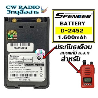 แบตเตอรี่วิทยุสื่อสาร Spender รุ่น D-2452 *วิทยุสื่อสารเครื่องแดงของแท้ แบบลิเที่ยม 1,600 mAh รับประกัน6เดือน