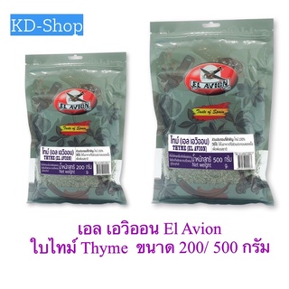 เอล เอวิออน El Avion  ใบไทม์ Thyme  ขนาด 200/ 500 กรัม สินค้าใหม่ สุดคุ้ม พร้อมส่ง