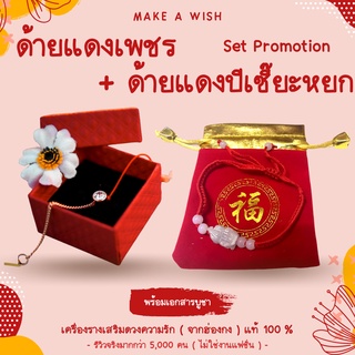 (พร้อมเอกสารบูชา) Set Promotion ด้ายแดงเพชร + ด้ายแดงปีเซี๊ยะหยก ด้ายแดงเสริมดวง ด้ายแดงฮ่องกง ด้ายแดงการงาน แชกงหมิว