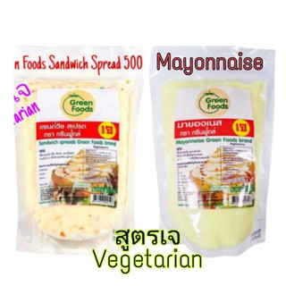 กรีนฟู้ดส์ แซนวิชสเปรด มาายองเนส 500 กรัม สูตรเจ Green Foods Sandwich Spread 500 g