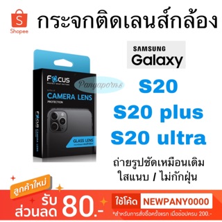 FOCUS ฟิล์มติดเลนส์กล้อง Samsung  S20 / S20 plus / S20 ultra / Note20ultra / Note20 / S20 FE