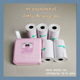 กระดาษสติกเกอร์ Peripage A3 ขนาด(80x50 mm)