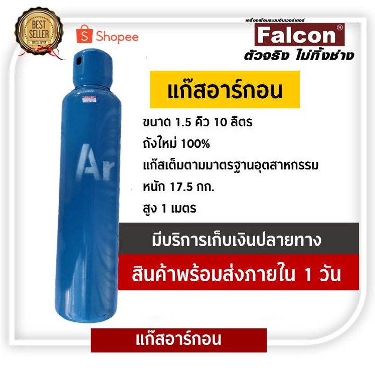 FALCON ถังแก๊ส แก๊สอาร์กอน  ถังแก๊ส อาร์กอน 1.5 คิว 10 ลิตร ถังใหม่ 100 % แก๊สเชื่อมเหล็ก ตู้เชื่อม
