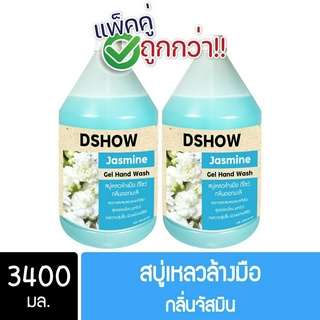 [2ชิ้น ถูกกว่า] DShow สบู่เหลวล้างมือ น้ำยาล้างมือ (สีฟ้า) กลิ่นจัสมิน ขนาด 3400มล. ( Liquid Hand Soap )