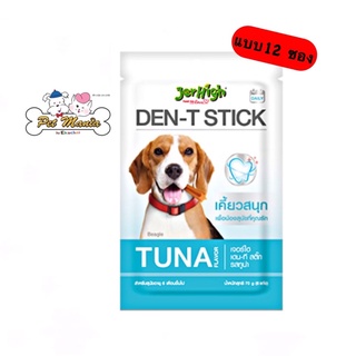 12ซอง Jerhigh Den-T Stick Tuna  ขนมขัดฟันรสทูน่า 60g. 5 แท่ง