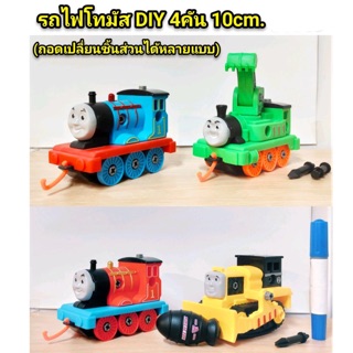 รถไฟโทมัส DIY 4 คัน 10 cm (ถอดเปลี่ยนชิ้นส่วนได้หลายแบบค่ะ)