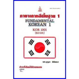 ตำราเรียนราม KOR1001 (KO101) ภาษาเกาหลีพื้นฐาน 1