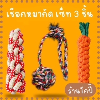 GopiShop เชือกกัดเล่น ของเล่นสุนัข เชือกกัดเล่นสำหรับสุนัข ของเล่นหมา