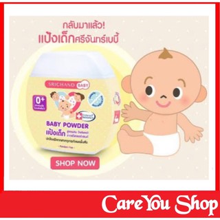 Baby Powder แป้งเด็กศรีจันทร์ ลดผดผื่นเหมาะสำหรับเด็กขนาด 50 กรัม