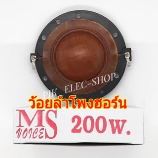 ว้อยลำโพงฮอร์น MS 200W ว้อยลำโพง 51มม. ลวดทองแดง HORN 8-16 OHM VOICE COIL
ว้อยฮอร์นMS ว้อยส์MS ว้อยซ์ฮอร์น OBOM โอบอ้อม