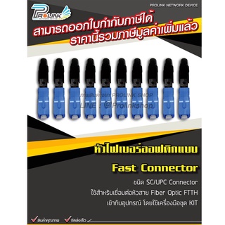 (10 ชิ้น) หัวไฟเบอร์ออฟติกแบบ Fast Connector ชนิด SC/UPC (Blue) x10 / FTTH FTTX SC/UPC Connector (น้ำเงิน) x10 ชิ้น