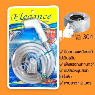 ‼️ถูกที่สุด‼️ชุดสายชำระ ที่ฉีดก้น สายชำระ Elegance สายพลาสติก ทนแรงดันน้ำได้สูง สายยาว 1.2 ม.