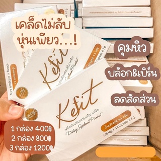 kefit (เคฟิต)ลดน้ำหนัก พร้อมส่ง‼️⚡️ดื้อยาแค่ไหนก็เอาอยู่