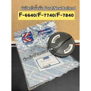 ฝาถังน้ำมัน รถไถฟอร์ด F-6640 ฝาปิดถังน้ำมันโซล่า รถไถฟอร์ด  FORD