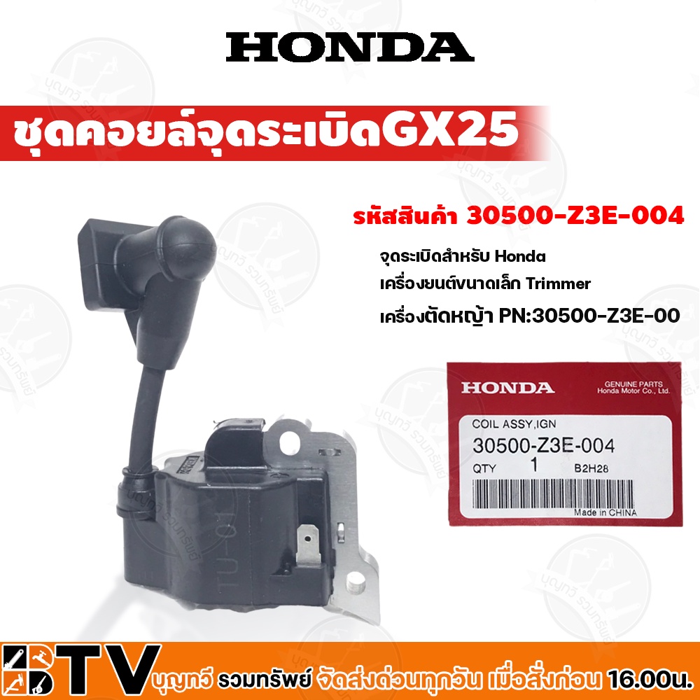 HONDA คอย ชุดรีคอยล์จุดระเบิด เครื่องตัดหญ้าGX25 อะไหล่ ชุดรีคอยล์จุดระเบิด ฮ้อนด้า แท้ 30500-Z3E-004 ของแท้