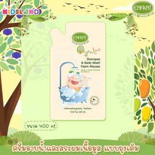 Enfant ครีมอาบน้ำและสระผมเนื้อมูส แบบถุงเติม Organic Plus Shampoo &amp; Body Wash Foam Mousse 400ml.