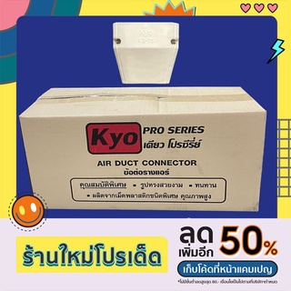 ข้อปิด ตัวจบ KYO เคียว รางครอบท่อแอร์บ้านขนาด75 (ขายยกกล่อง30ชิ้น)