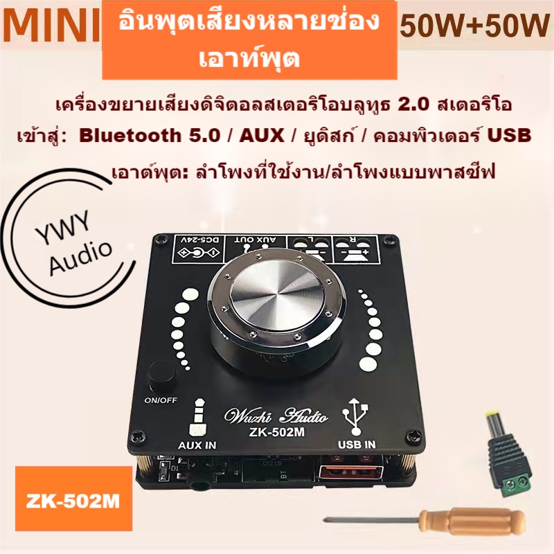 ★YWY Audio★ZK-502M MINI 2.0 เทมเพลตเครื่องขยายเสียงดิจิตอลสเตอริโอ Bluetooth 50W+50W★B19