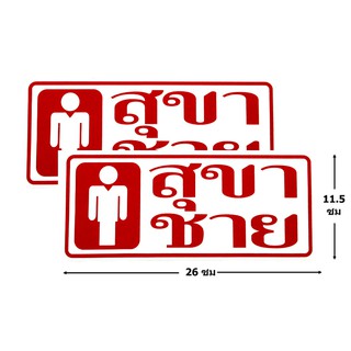 ป้ายสติ๊กเกอร์  สุขาชาย  จำนวน 2 ใบ