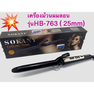 เครื่องม้วนผม HB-763 SOKANY CURLING IRON เครื่องม้วนผมไฟฟ้า รุ่นใหม่ล่าสุด