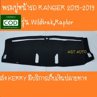 พรมปูคอนโซลหน้ารถ ฟอร์ด ออนิว แรนเจอร์ Ford All New Ranger 2015 2016 2017 2018 2019 Wildtrak,Raptor