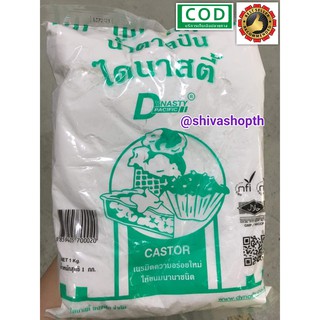 น้ำตาลป่น ไดนาสตี้ 1Kg Castor sugar