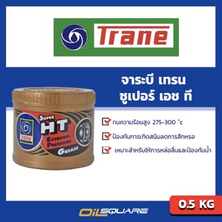 จาระบี เทรน ซูเปอร์ เอช ที  TRANE  Grese SUPER HT ขนาด 0.5 กิโลกรัม l Oilsquare ออยสแควร์