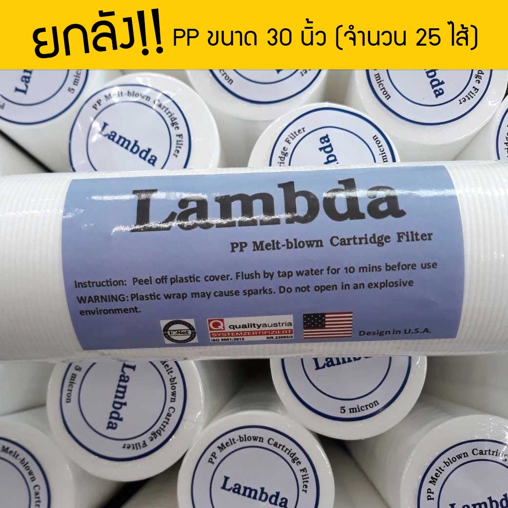 ไส้กรองน้ำ PP Sediment Lambda 30 นิ้ว ยกลัง 5 ไมครอน เจ๊ตุ่ม