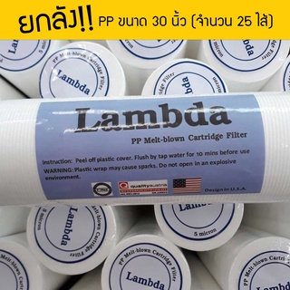 ไส้กรองน้ำ PP Sediment Lambda 30 นิ้ว (ยกลัง) 5 ไมครอน