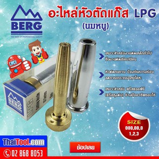 BERG อะไหล่หัวตัดแก๊ส นมหนู เบอร์ 000/00/0/1/2/3 แก๊สแอลพีจี (LPG) ทองเหลืองแท้