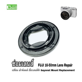 FUJI 16-50mm ซ่อมเลนส์ FUJIFILM เม้าท์เลนส์ เปลี่ยน เขี้ยวเลนส์ เม้าส์เลนส์ คิด XA2 XA1 XM1 XM2 XA3 ช่างฝีมือดี งานด่วน